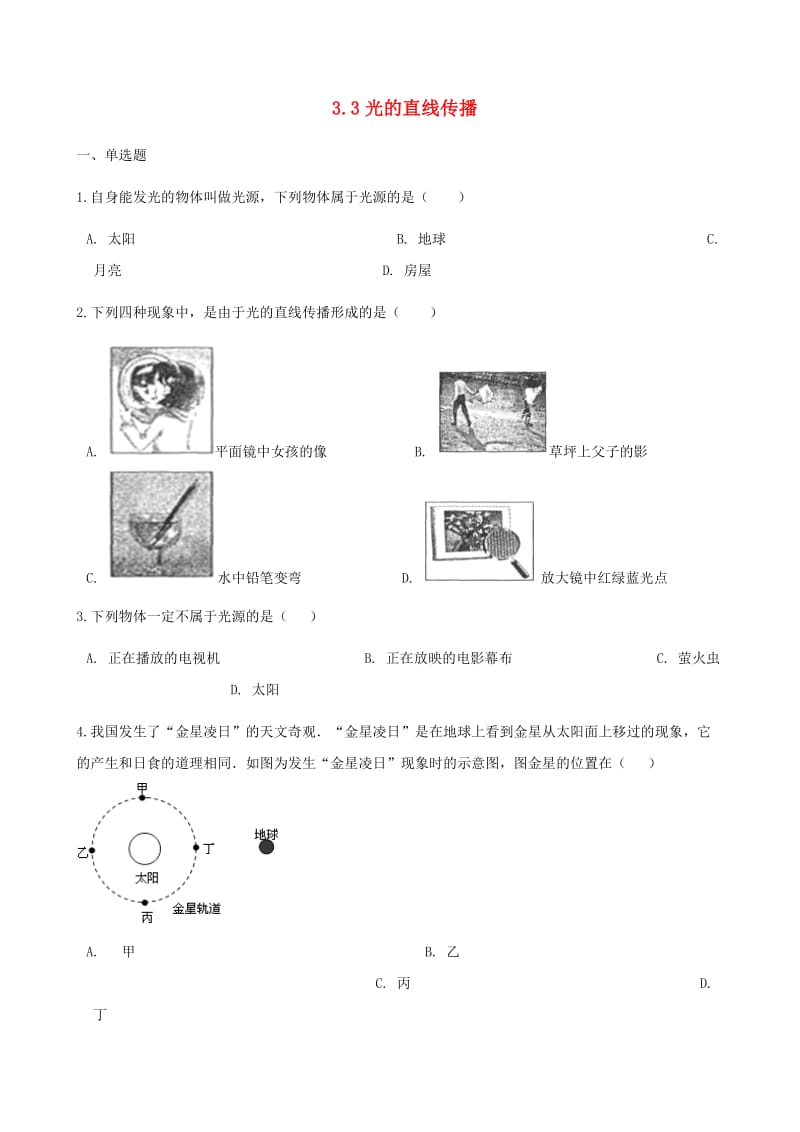 八年级物理上册 3.3光的直线传播同步测试（含解析）（新版）苏科版.doc_第1页