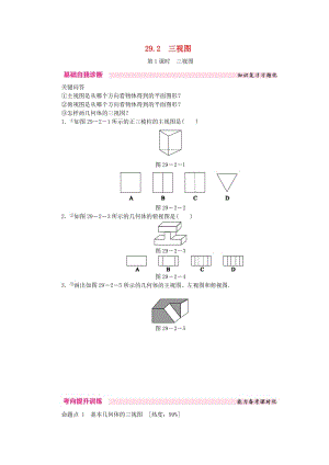 九年級(jí)數(shù)學(xué)下冊(cè) 第二十九章 投影與視圖 29.2 三視圖 29.2.1 三視圖課時(shí)訓(xùn)練 （新版）新人教版.doc