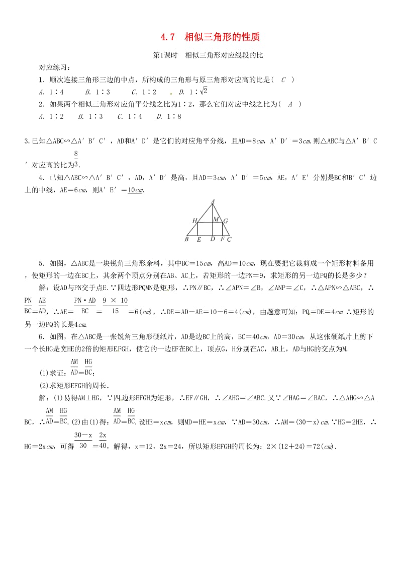 九年级数学上册 第四章 图形的相似 4.7 相似三角形的性质 第1课时 相似三角形对应线段的比课时训练 北师大版.doc_第1页