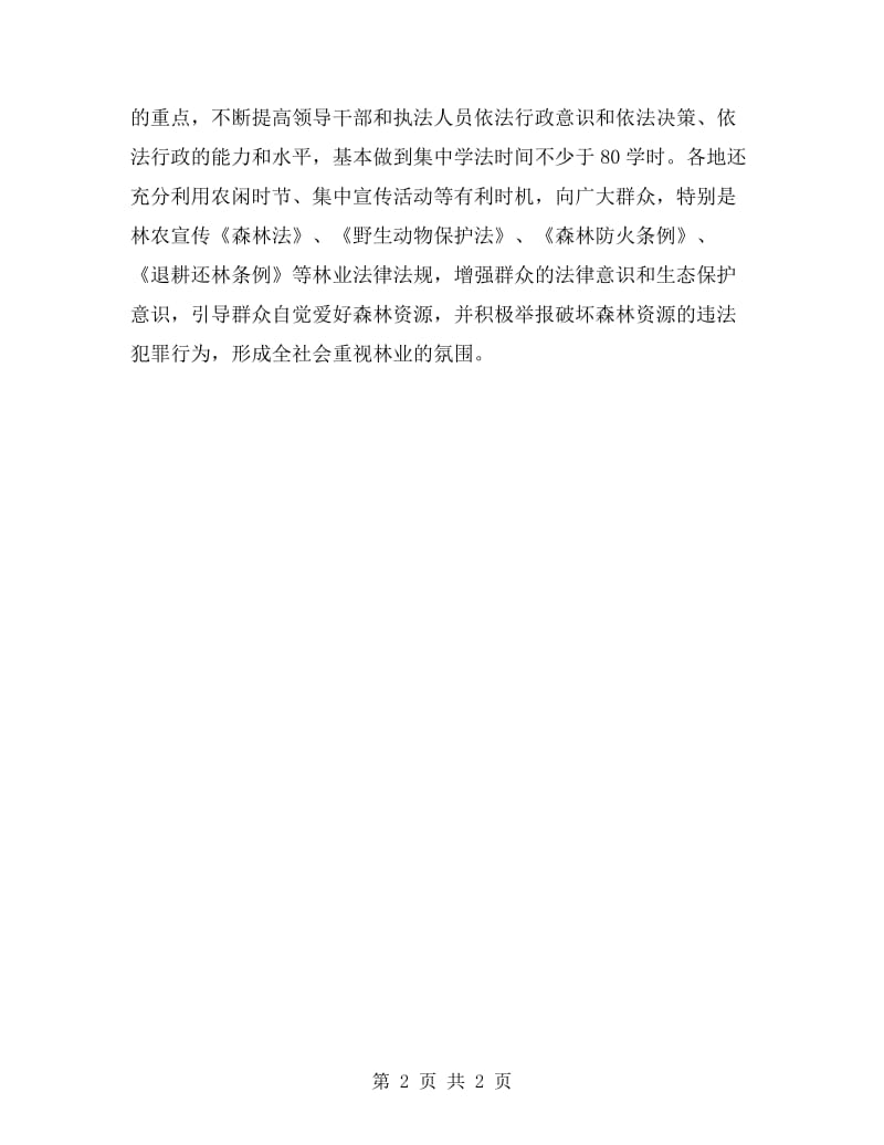 林业局依法行政工作自查自评报告.doc_第2页