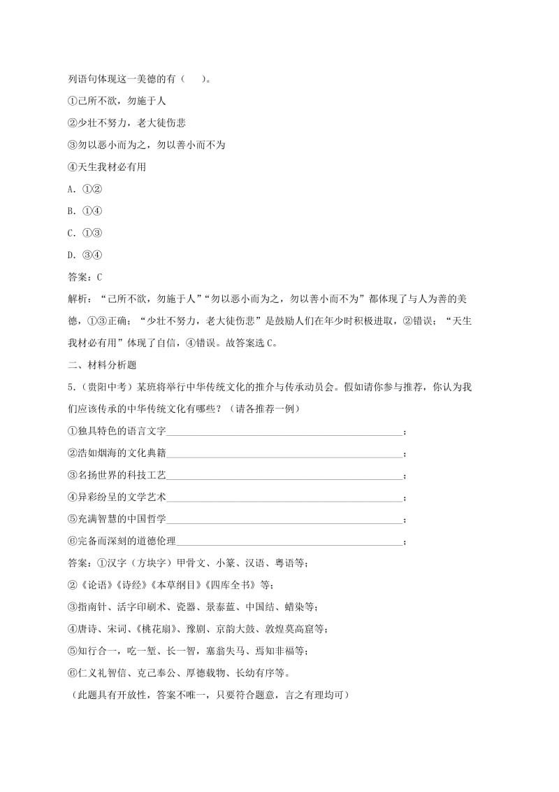 九年级道德与法治上册 第三单元 文明与家园 第五课 守望精神家园 第1框 延续文化血脉练习（含解析） 新人教版.doc_第2页