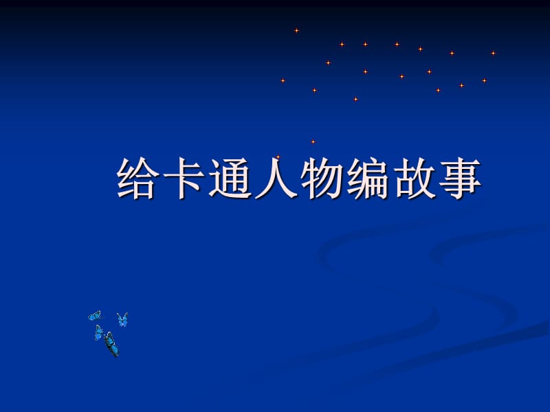 給卡通人物編故事.ppt_第1頁