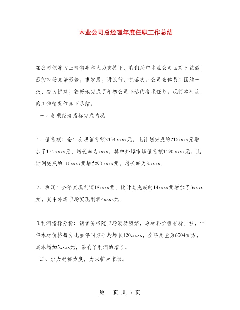 木业公司总经理年度任职工作总结.doc_第1页