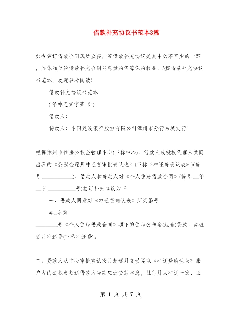 借款补充协议书范本3篇.doc_第1页