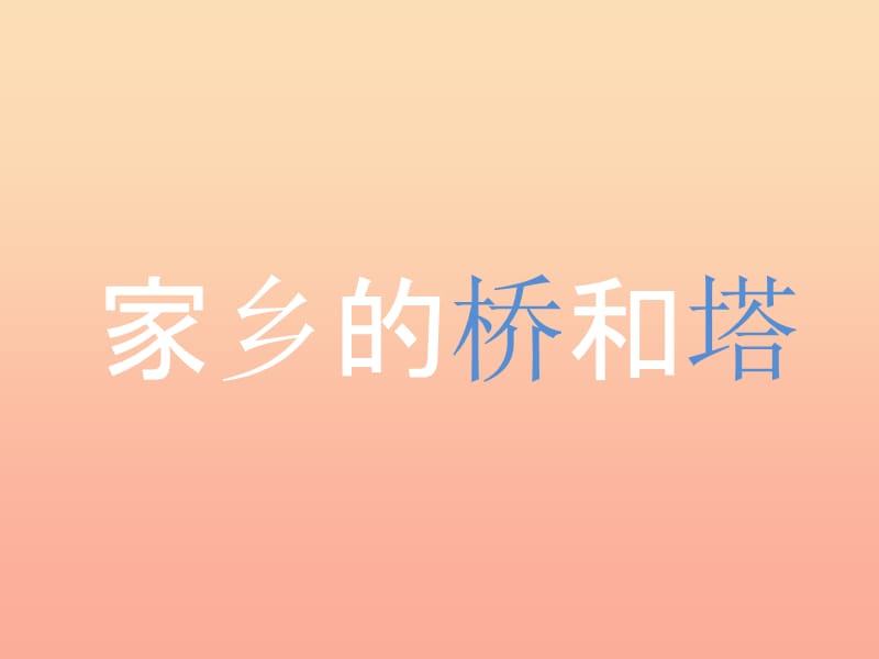 2019春三年級美術(shù)下冊 第16課《家鄉(xiāng)的橋和塔》課件1 人教版.ppt_第1頁