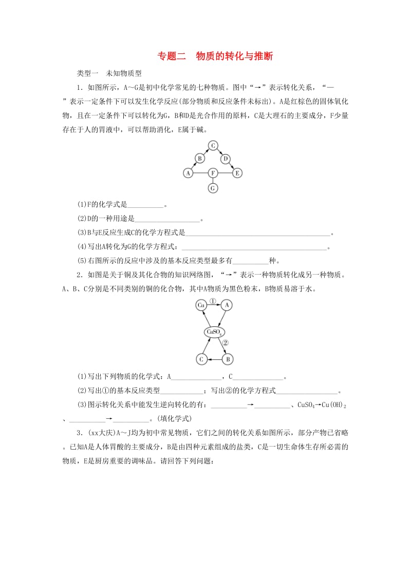 广东省中考化学总复习 专题二 物质的转化与推断课时练习.doc_第1页