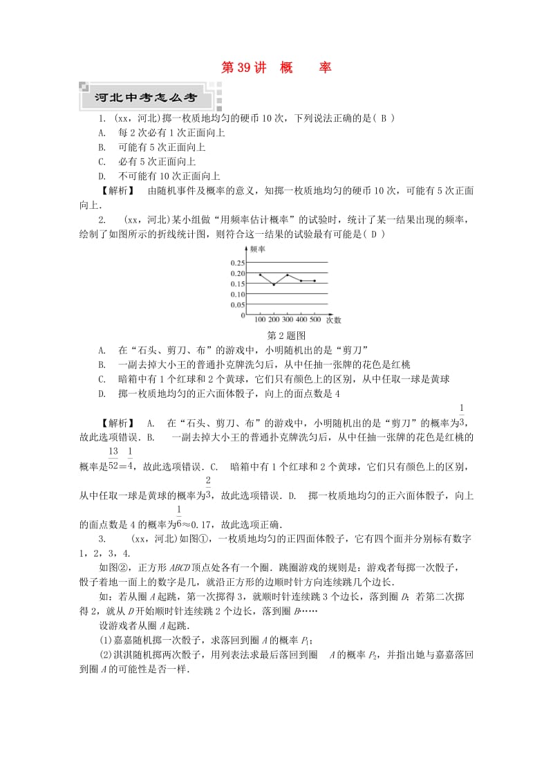 河北省2019年中考数学复习 第六章 统计与概率 第39讲 概率试题（含解析）.doc_第1页