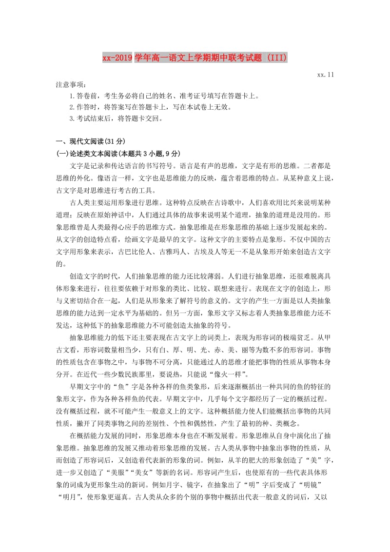 2018-2019学年高一语文上学期期中联考试题 (III).doc_第1页