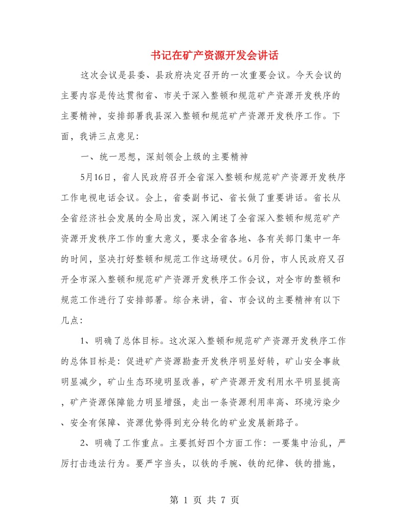 书记在矿产资源开发会讲话.doc_第1页