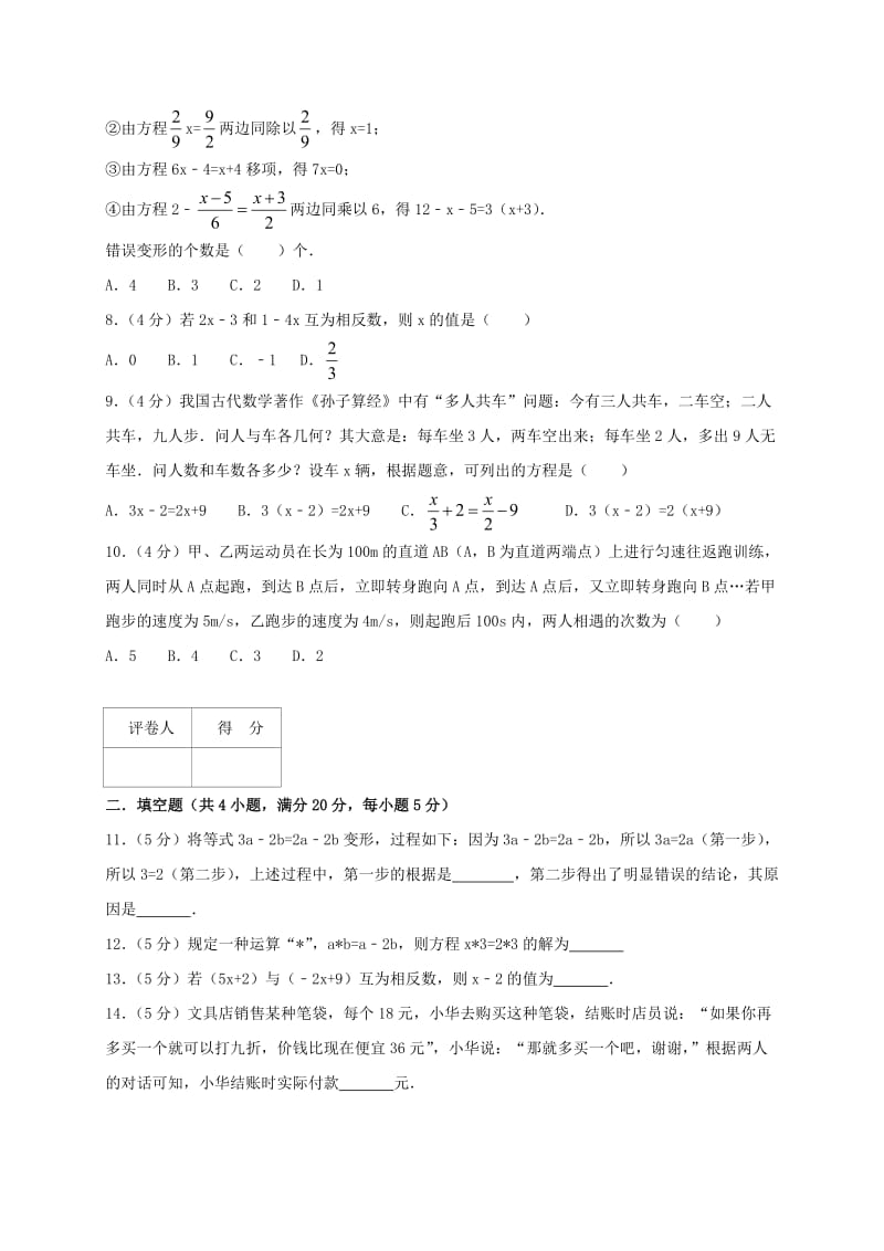 七年级数学上册 第三章 一元一次方程单元综合测试卷（含解析）（新版）新人教版.doc_第2页