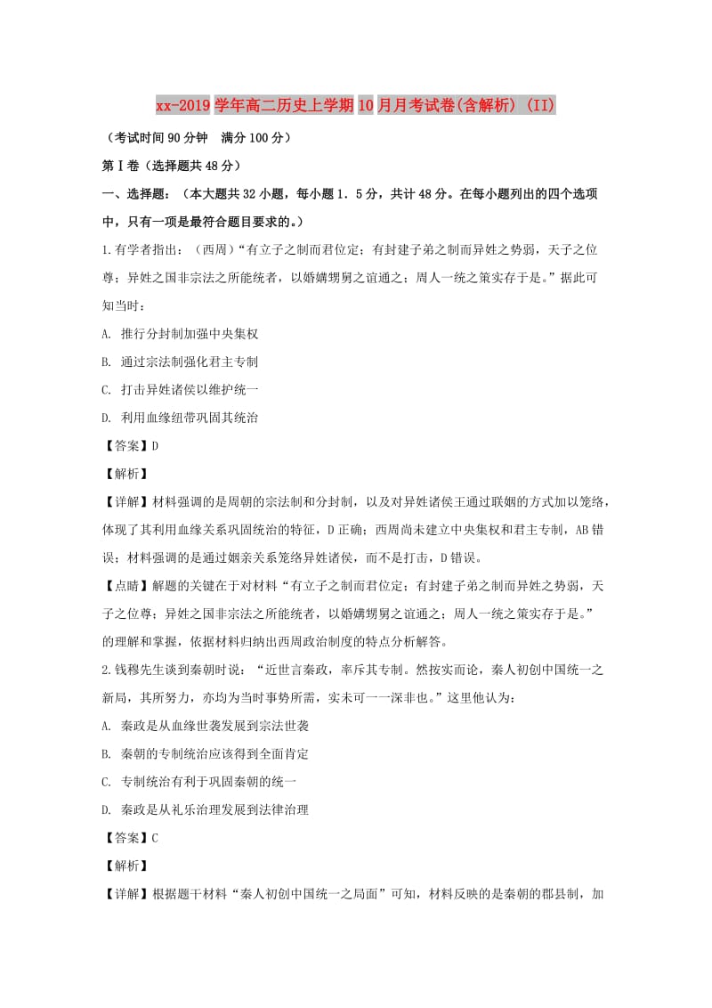 2018-2019学年高二历史上学期10月月考试卷(含解析) (II).doc_第1页