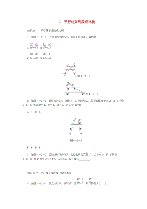 九年级数学上册 第四章《图形的相似》4.2 平行线分线段成比例同步练习 （新版）北师大版.doc