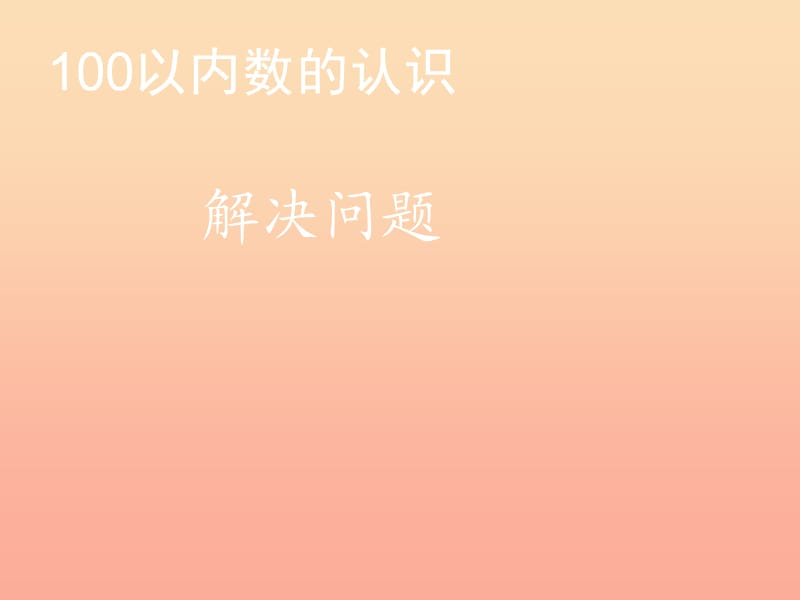 2019春一年級(jí)數(shù)學(xué)下冊(cè) 4.5《解決問(wèn)題》課件 （新版）新人教版.ppt_第1頁(yè)