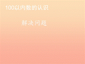 2019春一年級數(shù)學下冊 4.5《解決問題》課件 （新版）新人教版.ppt