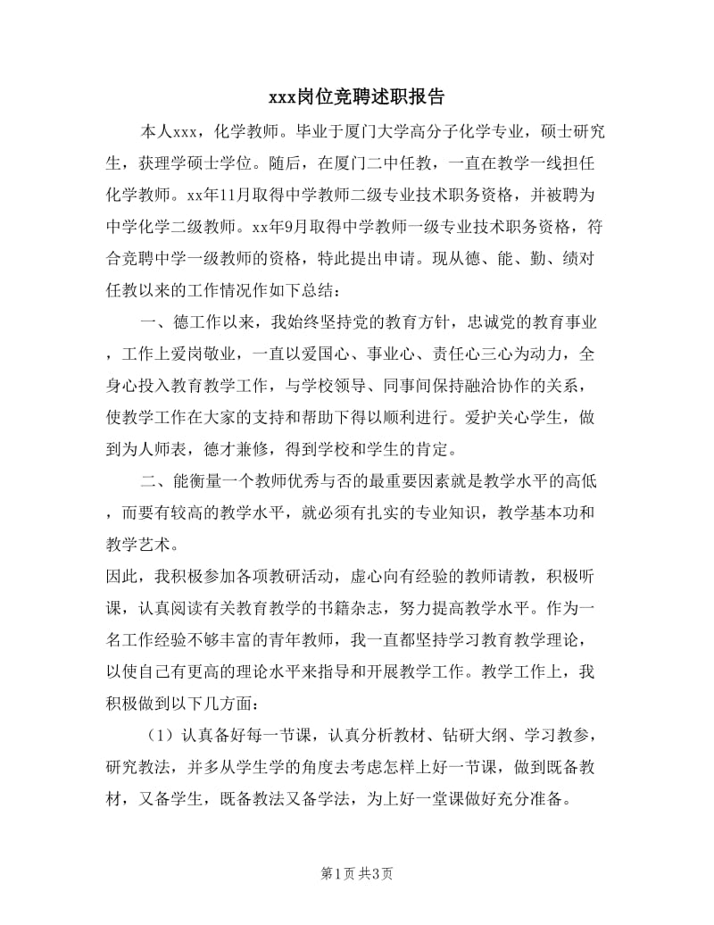 杨雪慧岗位竞聘述职报告.doc_第1页
