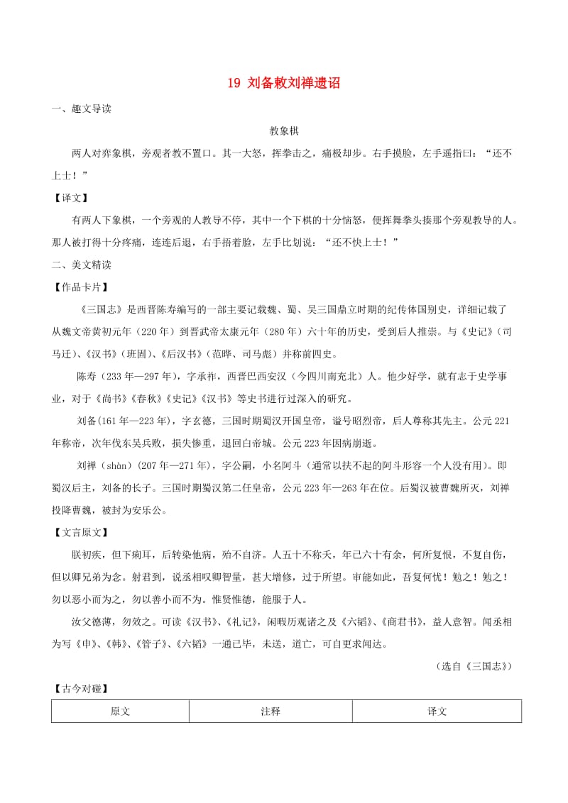 八年级语文下册 课内外文言文趣读精细精炼 专题19 刘备敕刘禅遗诏（课外篇）.doc_第1页