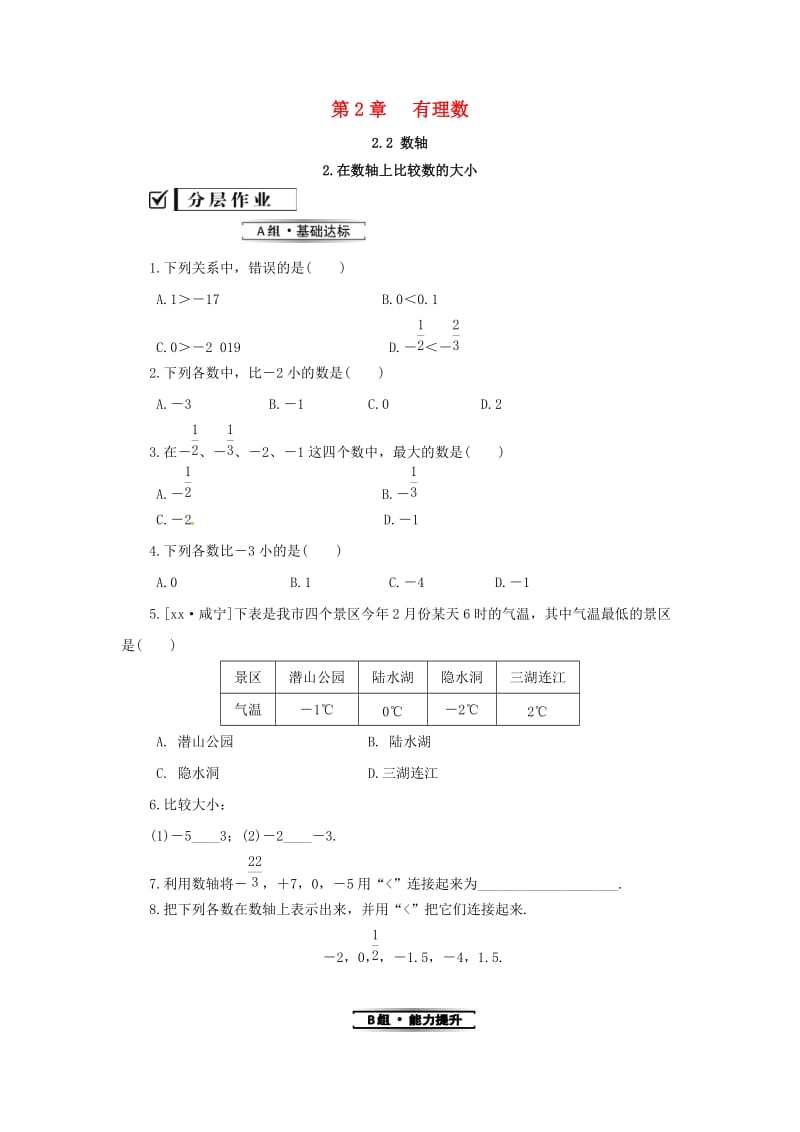 七年级数学上册 第2章 有理数 2.2 数轴 2.2.2 在数轴上比较数的大小练习 （新版）华东师大版.doc_第1页