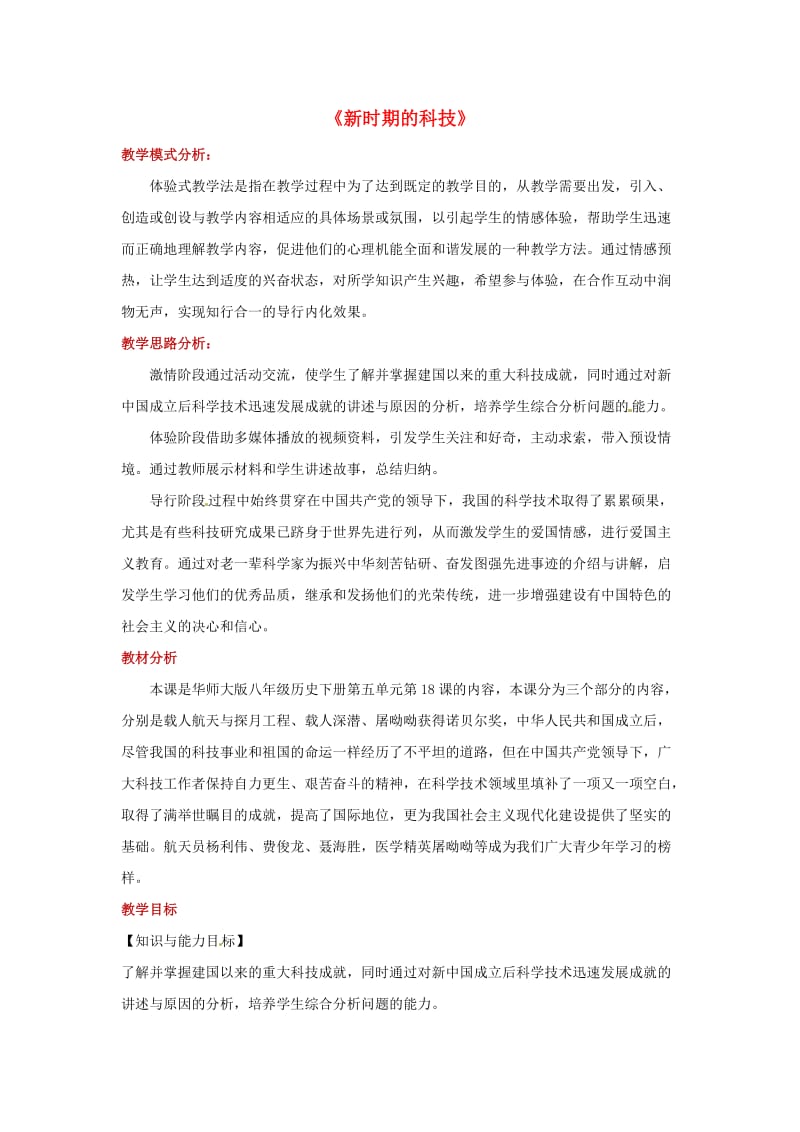 八年级历史下册 18 新时期的科技教案 华东师大版.doc_第1页