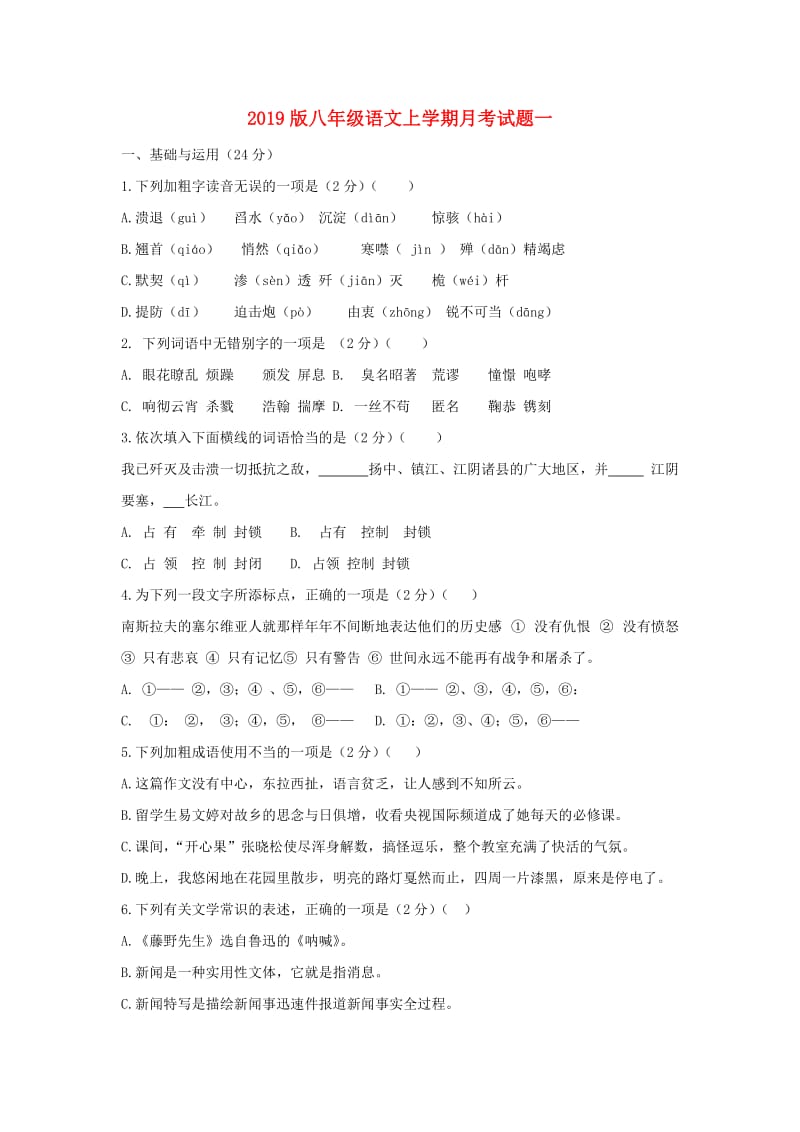 2019版八年级语文上学期月考试题一.doc_第1页