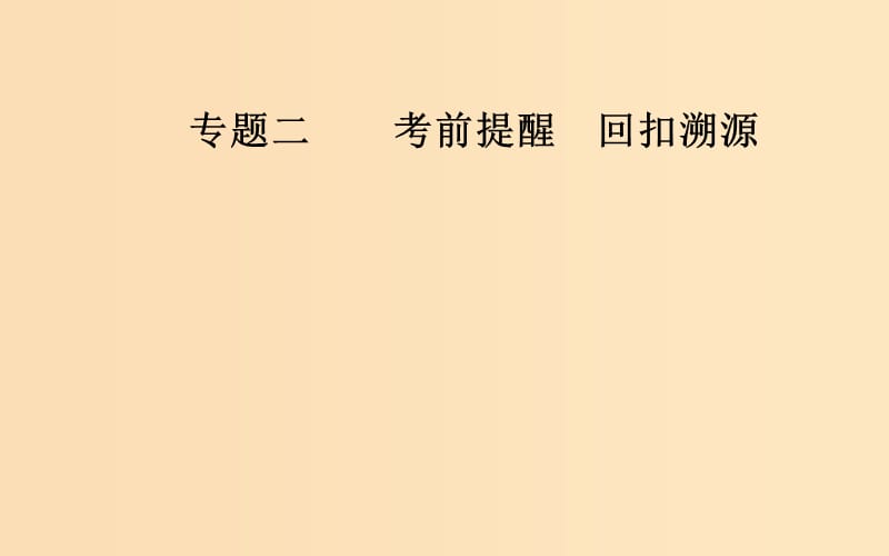 （广东专版）2019高考数学二轮复习 第三部分 专题二 考前提醒 回扣溯源 溯源回扣二 函数与导数课件 文.ppt_第1页