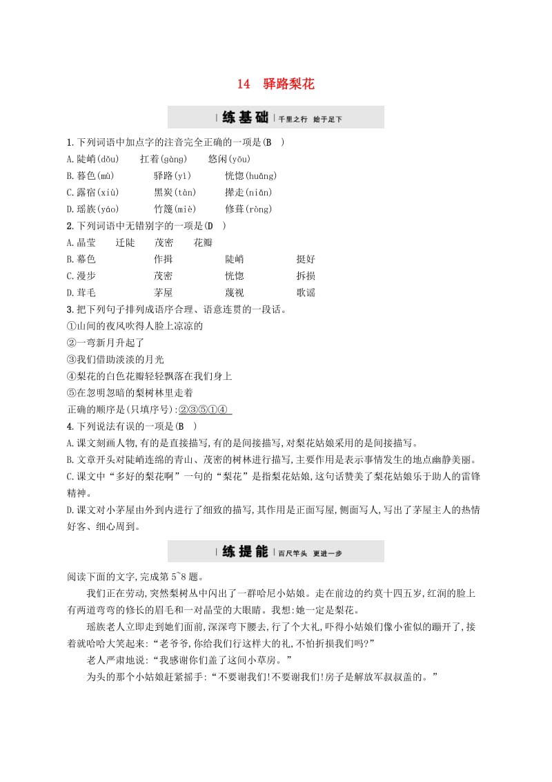 七年级语文下册 第四单元 14驿路梨花习题 新人教版.doc_第1页