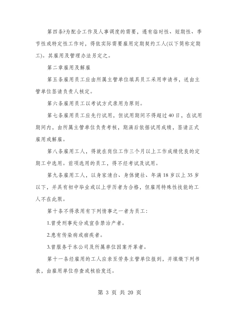 公司规章制度人事管理规章.doc_第3页