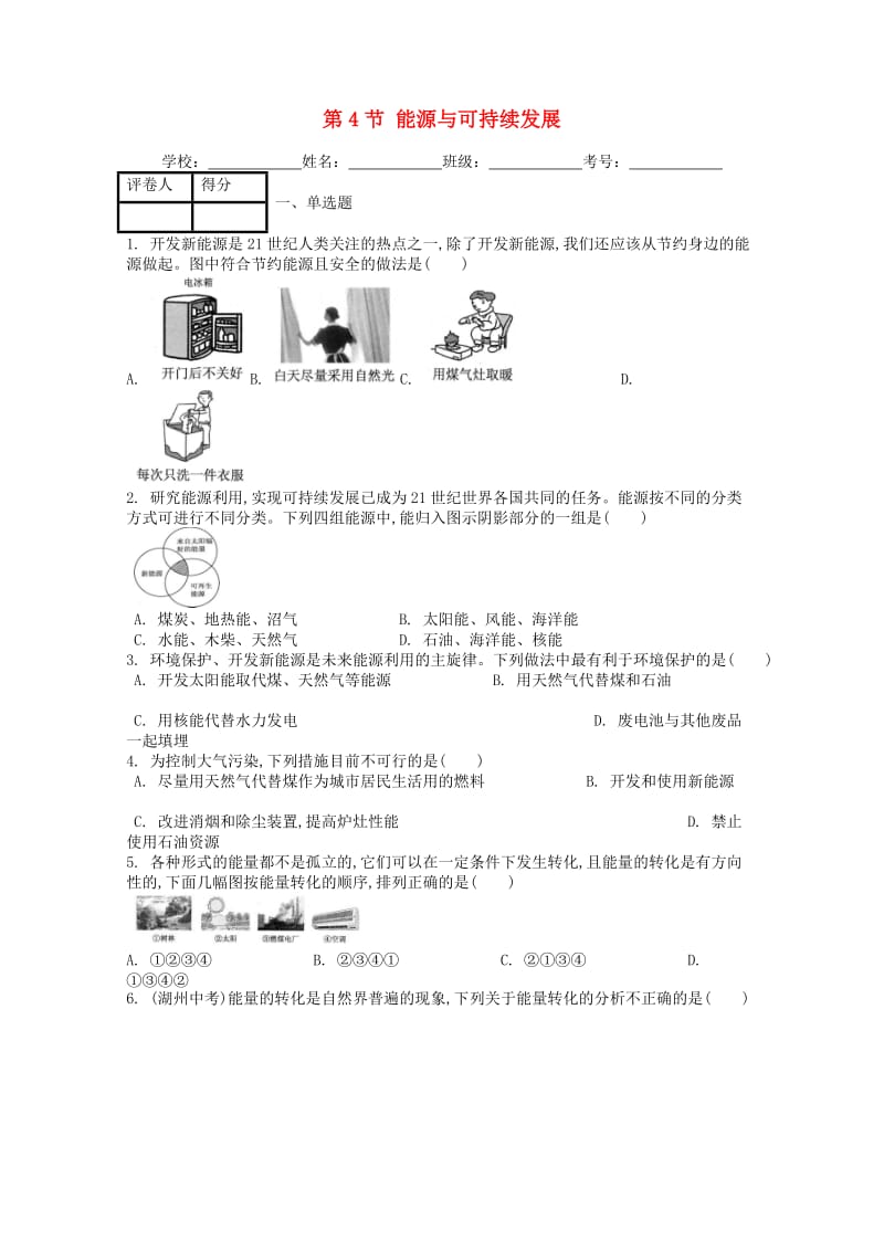 九年级物理全册 第二十二章 第4节 能源与可持续发展课时练 （新版）新人教版.doc_第1页