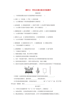 廣東省中考化學總復習 課時18 常見儀器及基本實驗操作練習.doc