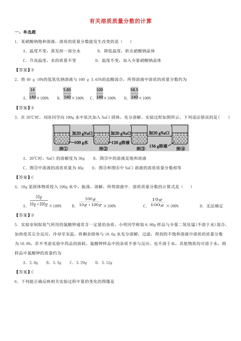 中考化学专题测试卷 有关溶质质量分数的计算.doc_第1页