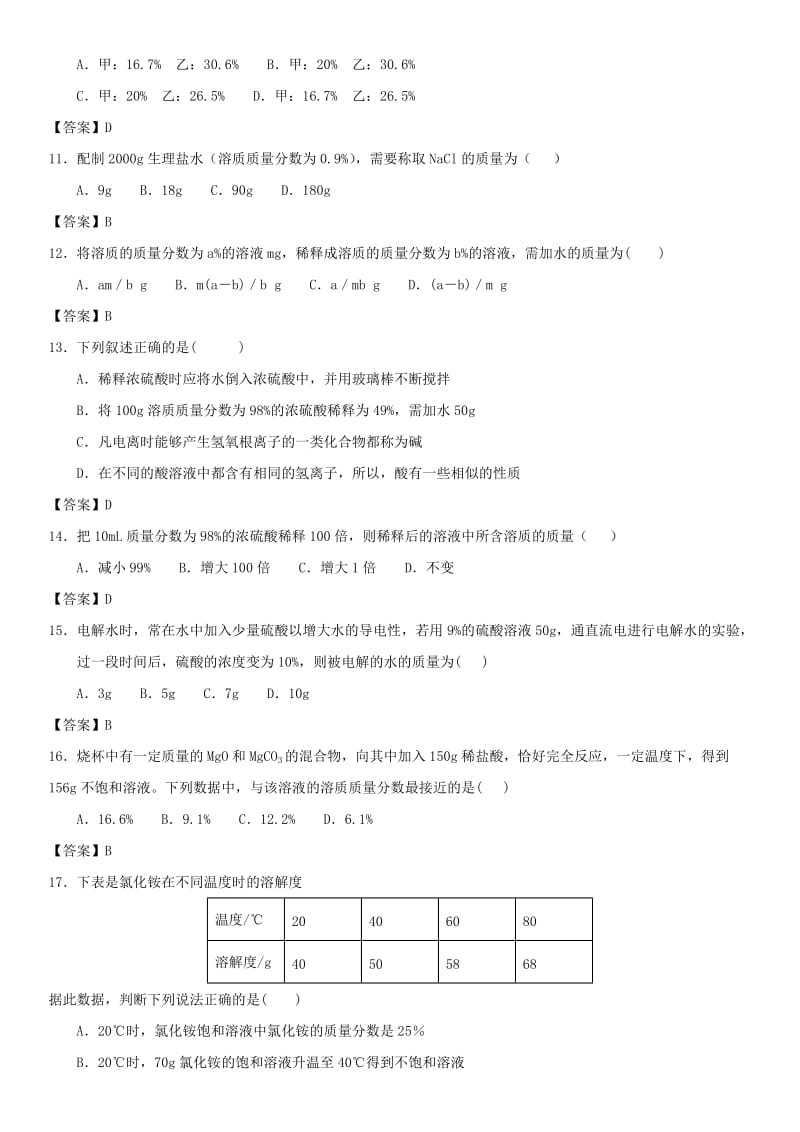 中考化学专题测试卷 有关溶质质量分数的计算.doc_第3页