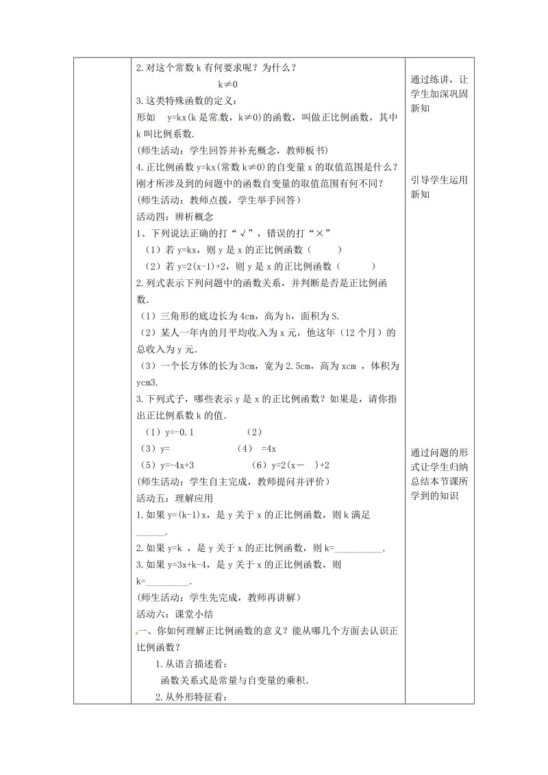 2019版八年级数学下册 第19章 一次函数 19.2.1 正比例函数（1）教案 （新版）新人教版.doc_第3页