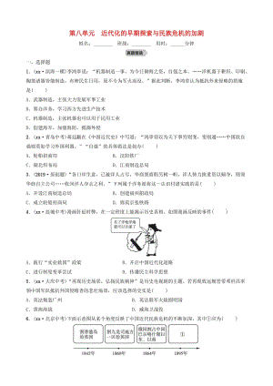 山東省濰坊市2019年中考?xì)v史一輪復(fù)習(xí) 中國近代史 第八單元 近代化的早期探索與民族危機的加劇練習(xí).doc