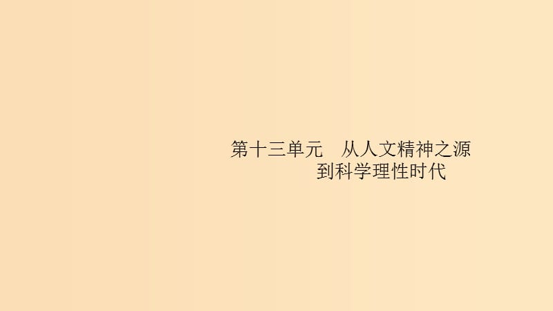 （山東專用）2020版高考?xì)v史大一輪復(fù)習(xí) 第13單元 從人文精神之源到科學(xué)理性時(shí)代 37 希臘先哲的精神覺醒課件 岳麓版.ppt_第1頁