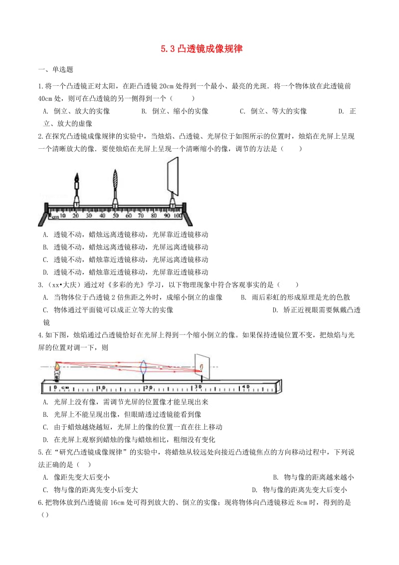 八年级物理上册 第五章 第三节 凸透镜成像规律同步练习 （新版）新人教版.doc_第1页