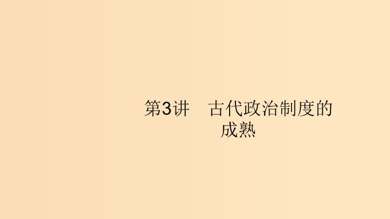 （山東專用）2020版高考歷史大一輪復習 第1單元 中國古代的政治制度 3 古代政治制度的成熟課件 岳麓版.ppt_第1頁