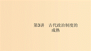 （山東專用）2020版高考?xì)v史大一輪復(fù)習(xí) 第1單元 中國古代的政治制度 3 古代政治制度的成熟課件 岳麓版.ppt