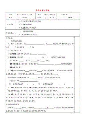 江蘇省鹽城市八年級生物下冊 21.1 生物的無性生殖學案（新版）蘇教版.doc