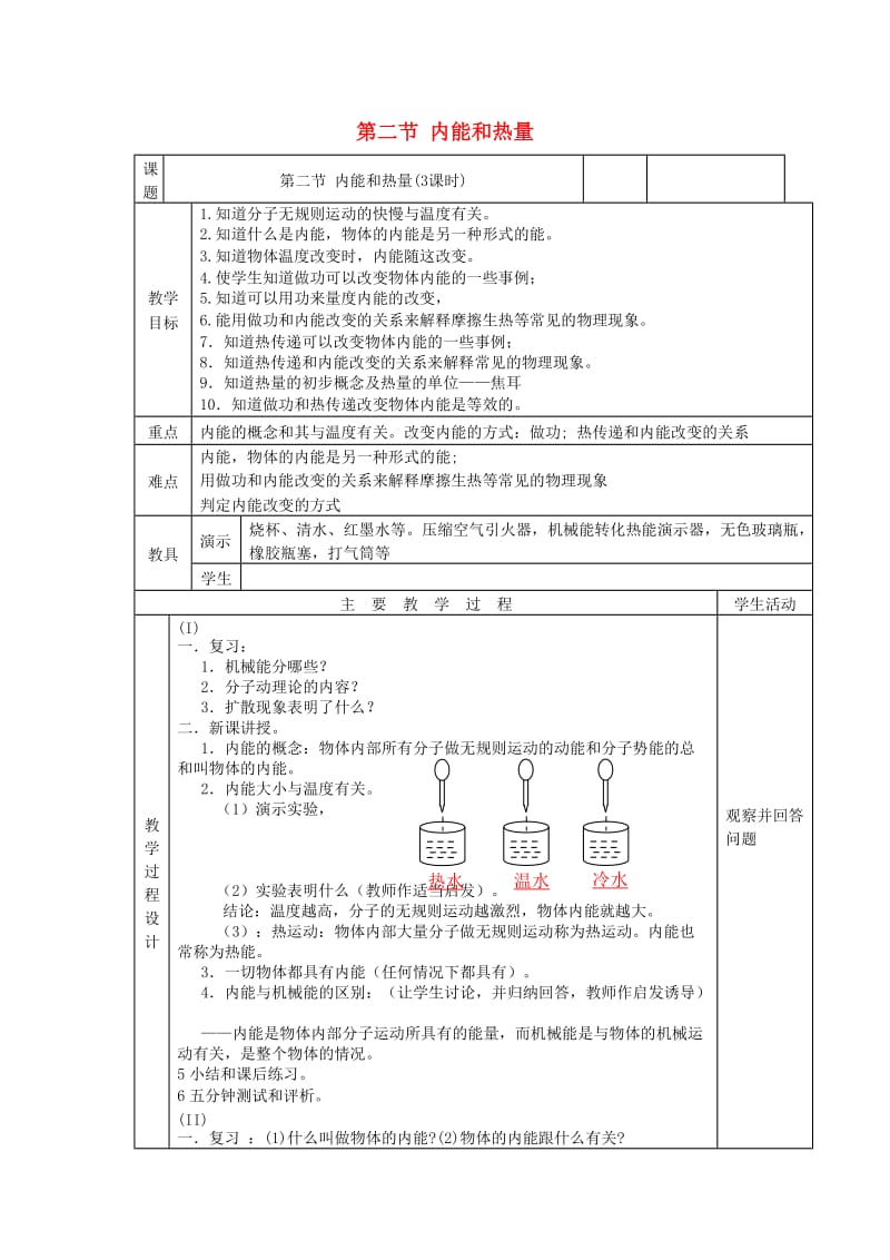 九年级物理上册 1.2《内能和热量》教案 （新版）教科版.doc_第1页