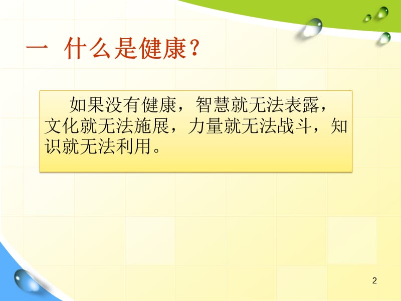 大学生心理健康教育大学新生的适应性讲座ppt课件_第2页