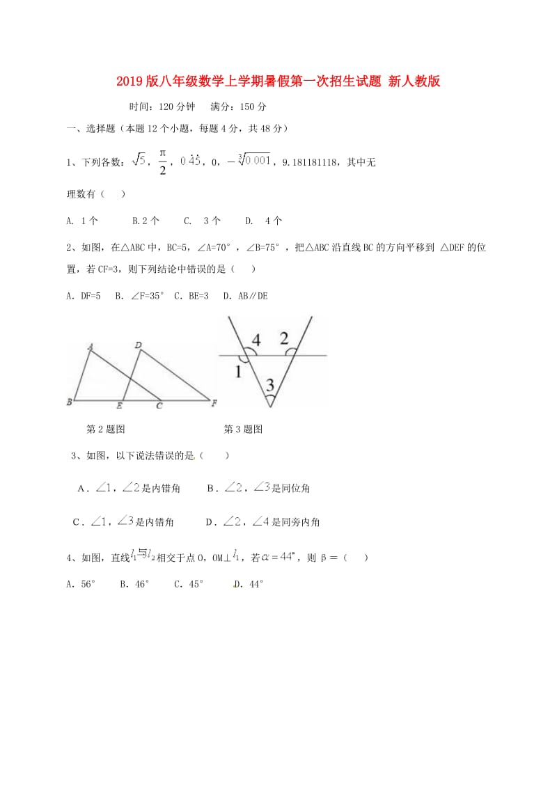 2019版八年级数学上学期暑假第一次招生试题 新人教版.doc_第1页