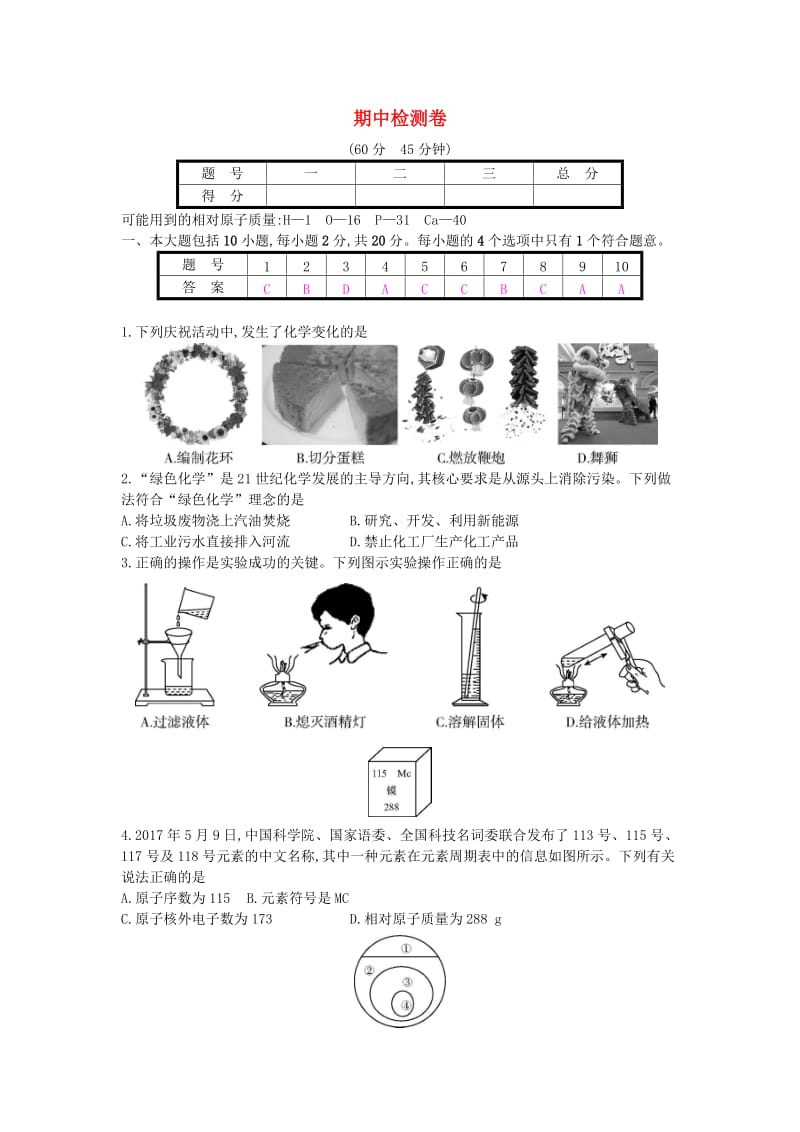 九年级化学上册 期中检测卷 （新版）新人教版.doc_第1页