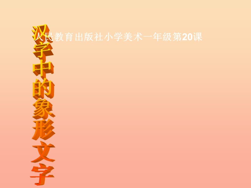2019春一年级美术下册 第20课《汉字中的象形文字》课件1 人教版.ppt_第1页