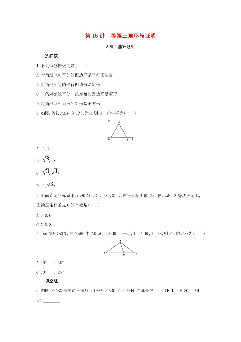 中考数学 第一部分 基础知识过关 第四章 图形的初步认识与三角形 第16讲 等腰三角形与证明精练.doc_第1页