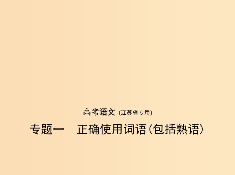 （江蘇版 5年高考3年模擬）2019年高考語文 專題一 正確使用詞語（包括熟語）課件.ppt_第1頁(yè)