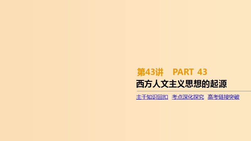 （全品复习方案）2020届高考历史一轮复习 第14单元 西方人文精神的起源及其发展 第43讲 西方人文主义思想的起源课件 新人教版.ppt_第1页