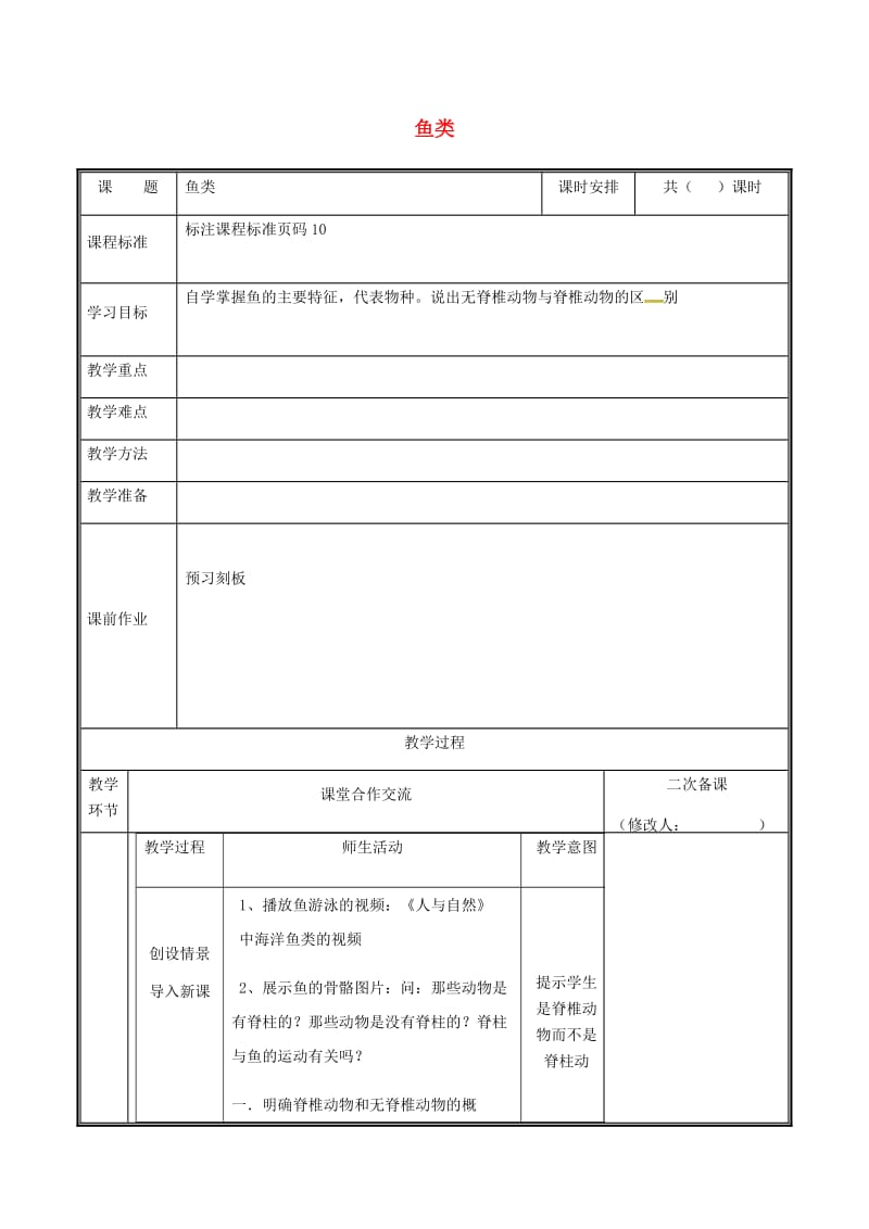 河南省八年级生物上册 第五单元 第一章 第四节 鱼类教案 （新版）新人教版.doc_第1页