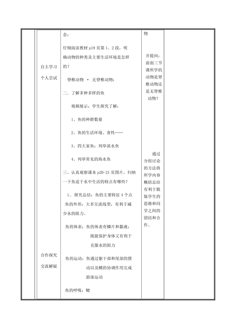 河南省八年级生物上册 第五单元 第一章 第四节 鱼类教案 （新版）新人教版.doc_第2页