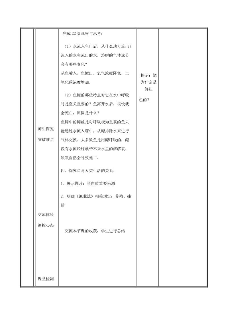 河南省八年级生物上册 第五单元 第一章 第四节 鱼类教案 （新版）新人教版.doc_第3页