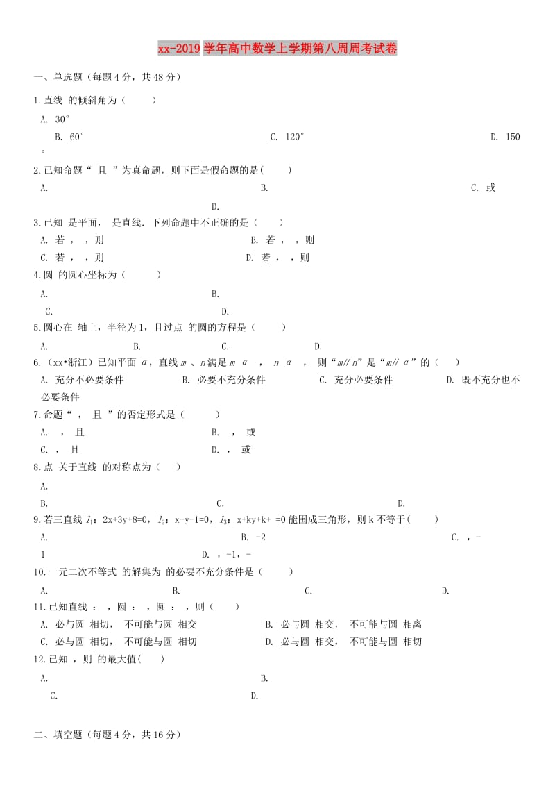 2018-2019学年高中数学上学期第八周周考试卷.doc_第1页