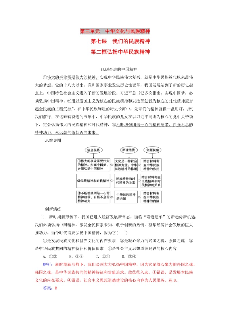 2018-2019学年高中政治第三单元中华文化与民族精神第七课第二框弘扬中华民族精神练习新人教版必修3 .doc_第1页